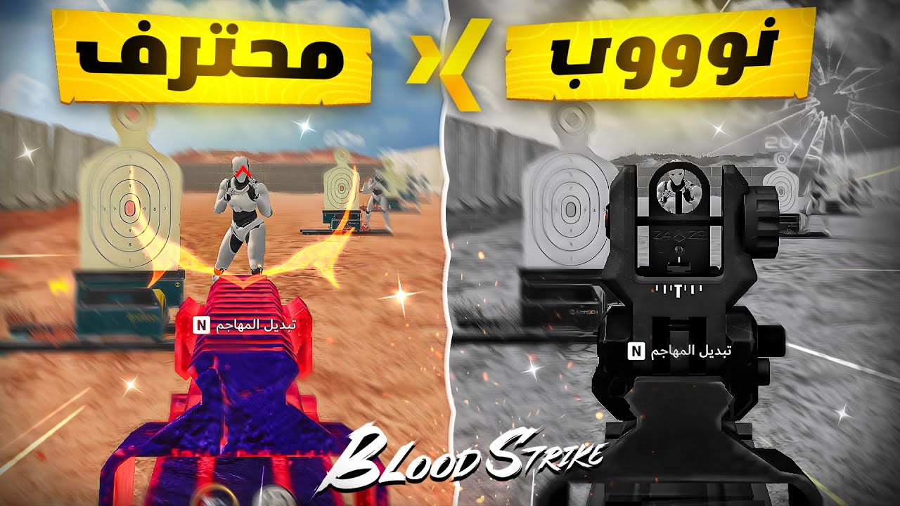 دربت صاحبي النوب وخليتة محترف في 24 ساعة فقط!!🔥Blood Strike
