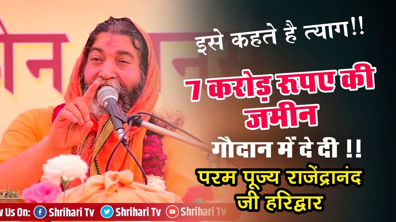 इसे कहते है त्याग- 7 करोड़ की ऑन हाइवे जमीन गौ दान मे दे दी !! Rajendarnand Ji Haridwar