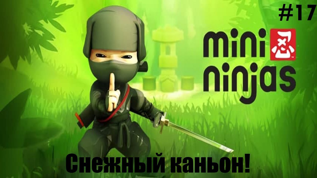 Mini Ninjas Прохождение #17 - Снежный каньон!