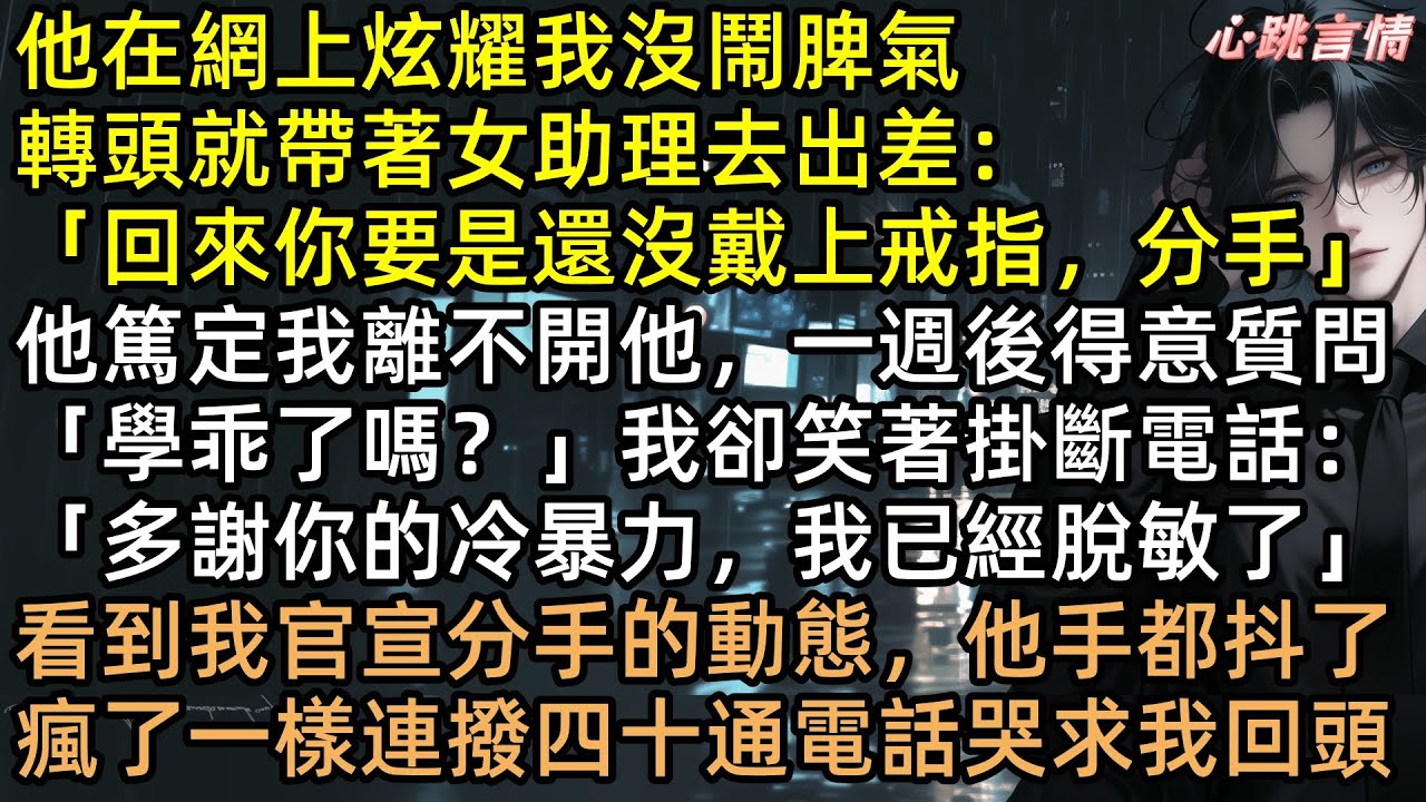女同事深夜餵湯、搶我定情信物，他卻罵我瘋子？滾！這「脫敏式分手」我談定了！當方愫不吵不鬧轉身離開，姜珣卻哭著把電話打爆：原來最廉價的是遲來的深情！#完結文 #有聲書  #脫敏式分手 #情感故事 #渣男