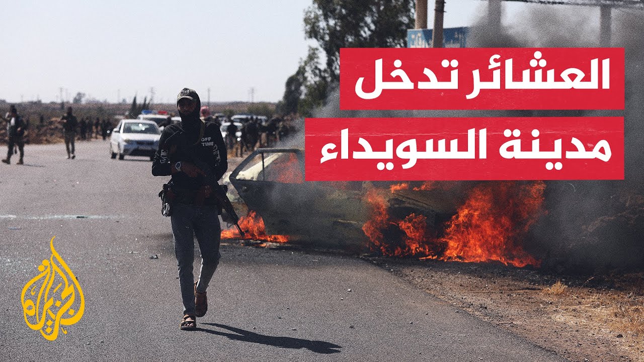 بعد هجوم مضاد.. قوات العشائر تدخل السويداء ومطالبات بقوات فض نزاع من دمشق