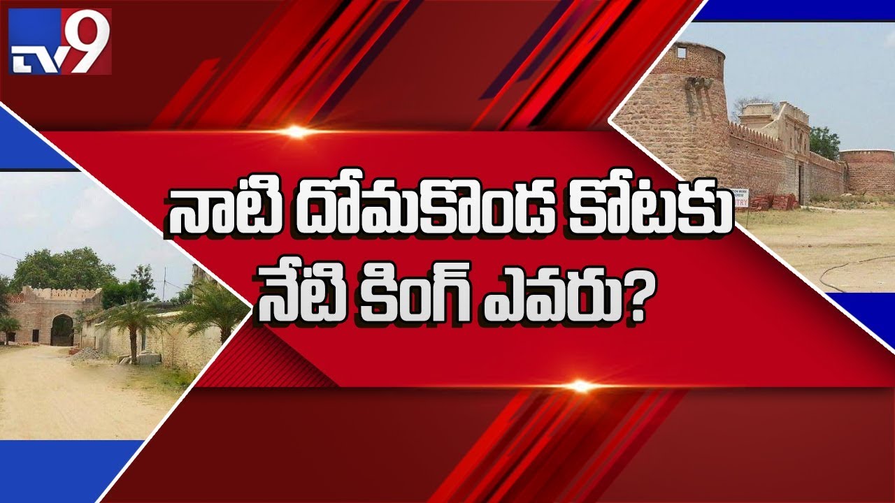 Who is Domakonda Fort's rightful owner? - TV9