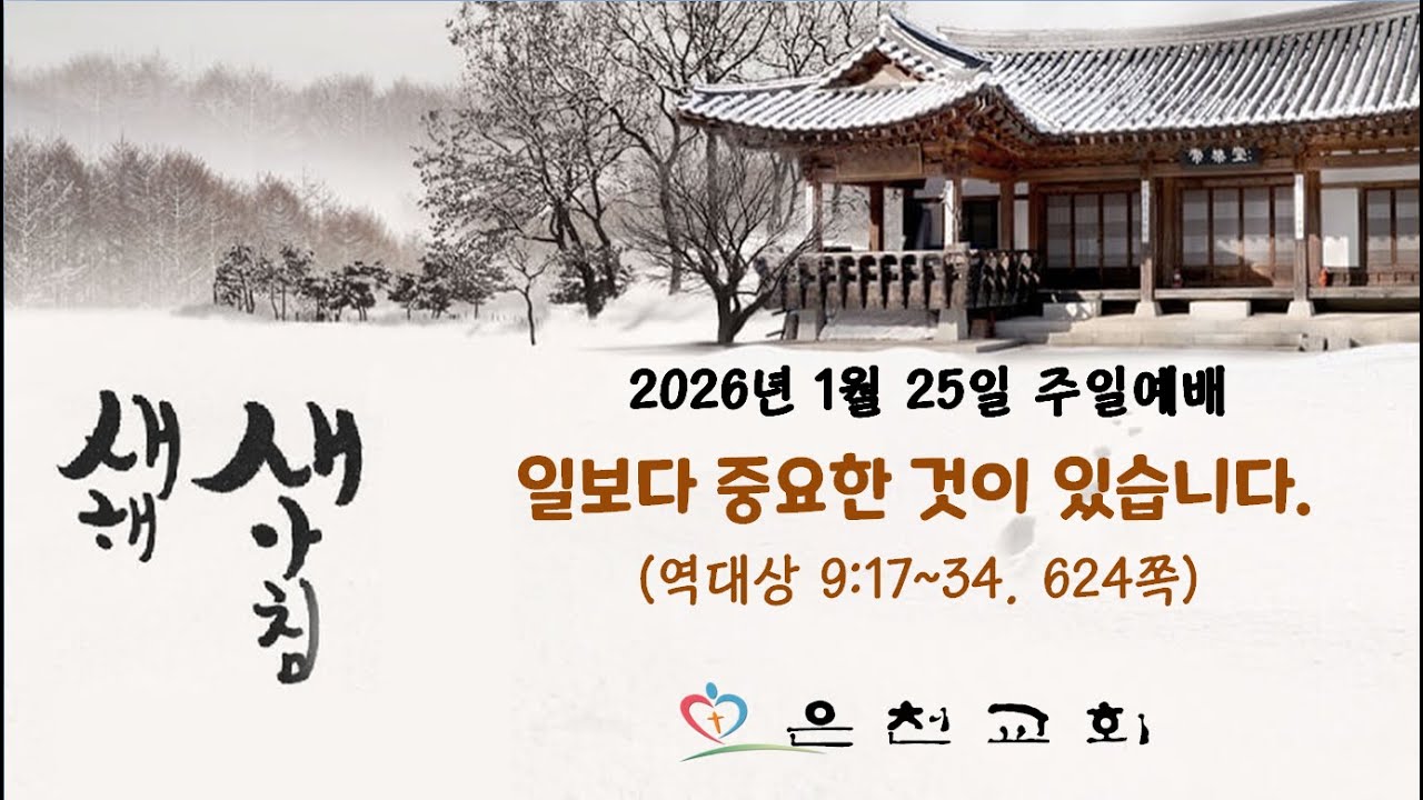 2026년 1월 25일 주일설교 [음성설교]