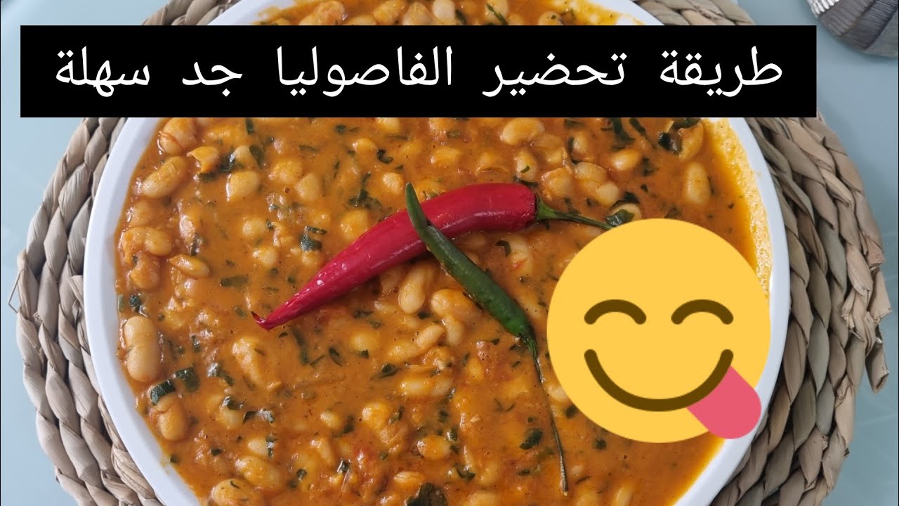 طريقة تحضير الفاصوليا(اللوبياء) جد سهلة ولذيذة مع معلومات صحية🥀🌹👍💯