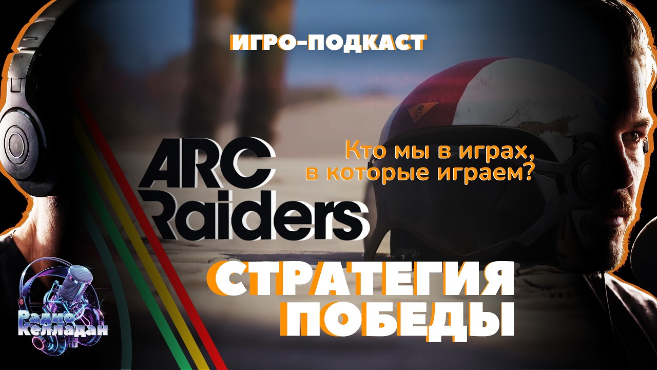 ARC Raiders: стрелять или не стрелять? Как и почему мы играем. ПОДКАСТ