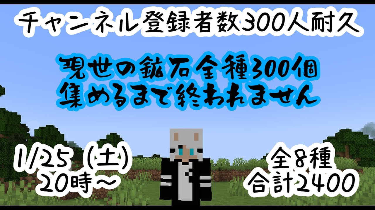 【耐久配信】現世の鉱石8種を各300個集めるまで終われません！チャンネル登録者数300人耐久！