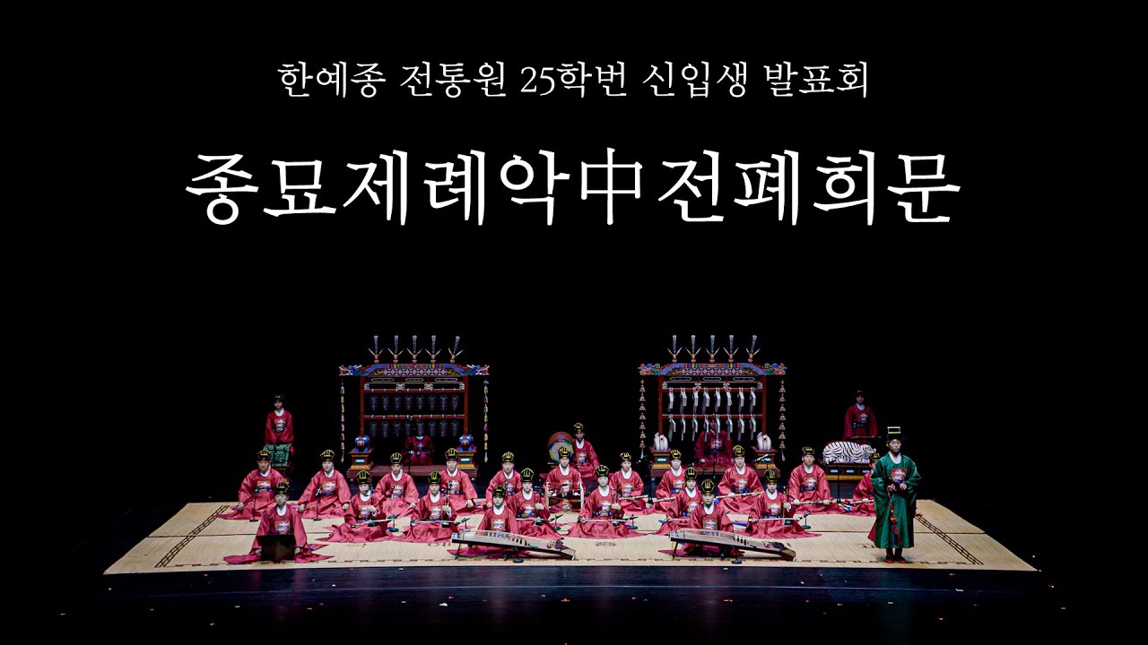 [공연실황] 2025 전통원 신입생발표회 - 종묘제례악 中 전폐희문