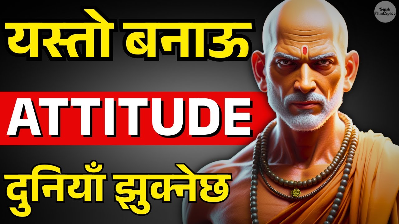 Attitude शक्तिशाली कसरी बनाउने? कसैले कमजोर ठान्नेछैन | Chanakya Niti in Nepali