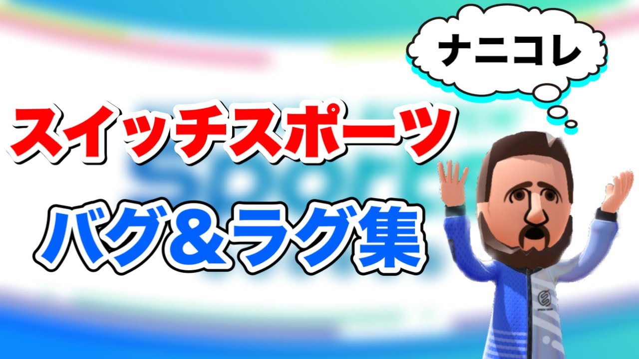 【衝撃】スイッチスポーツのバグ&ラグ集！【Nintendo Switch Sports】