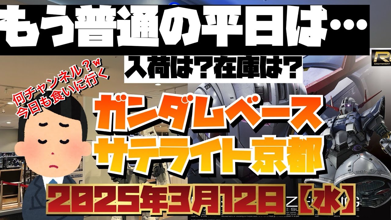ガンダムベースサテライト京都！最近の平日は…昔のようにはならないのか…チャンネル目的が（笑）なのでまた美味しいお店行くぞ！2025年3月12日【水】