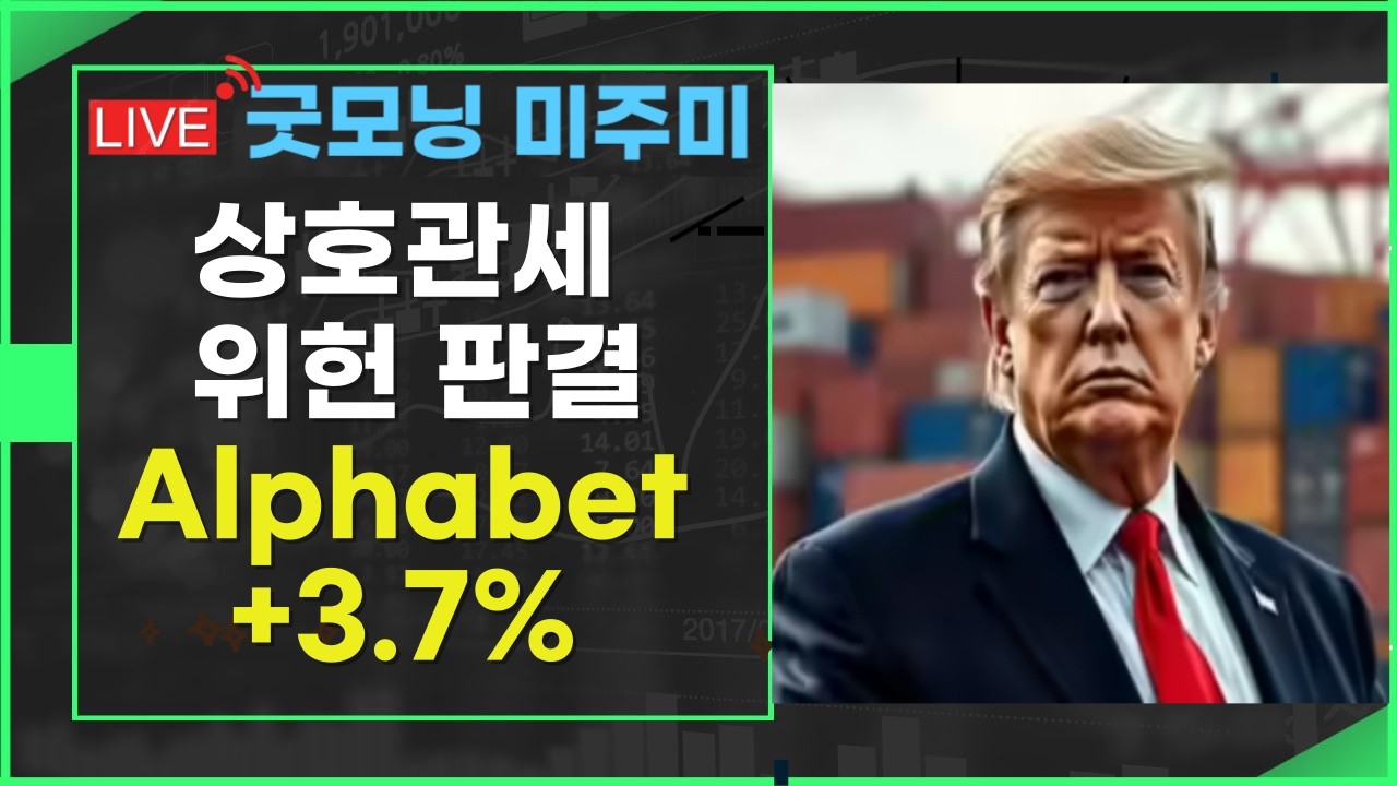 [주말 스페셜 굿모닝 미주미] 대법원의 위헌 판결에 트럼프는 글로벌 관세 10%로 맞대응/ 그러거나 말거나 알파벳 비롯 빅테크 일제히 반등 시도