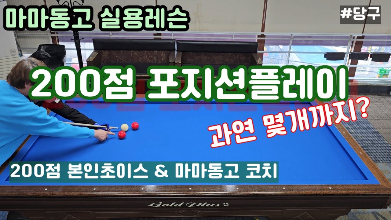 4구 2백점은 몇개를칠까? #4구 #포지션플레이