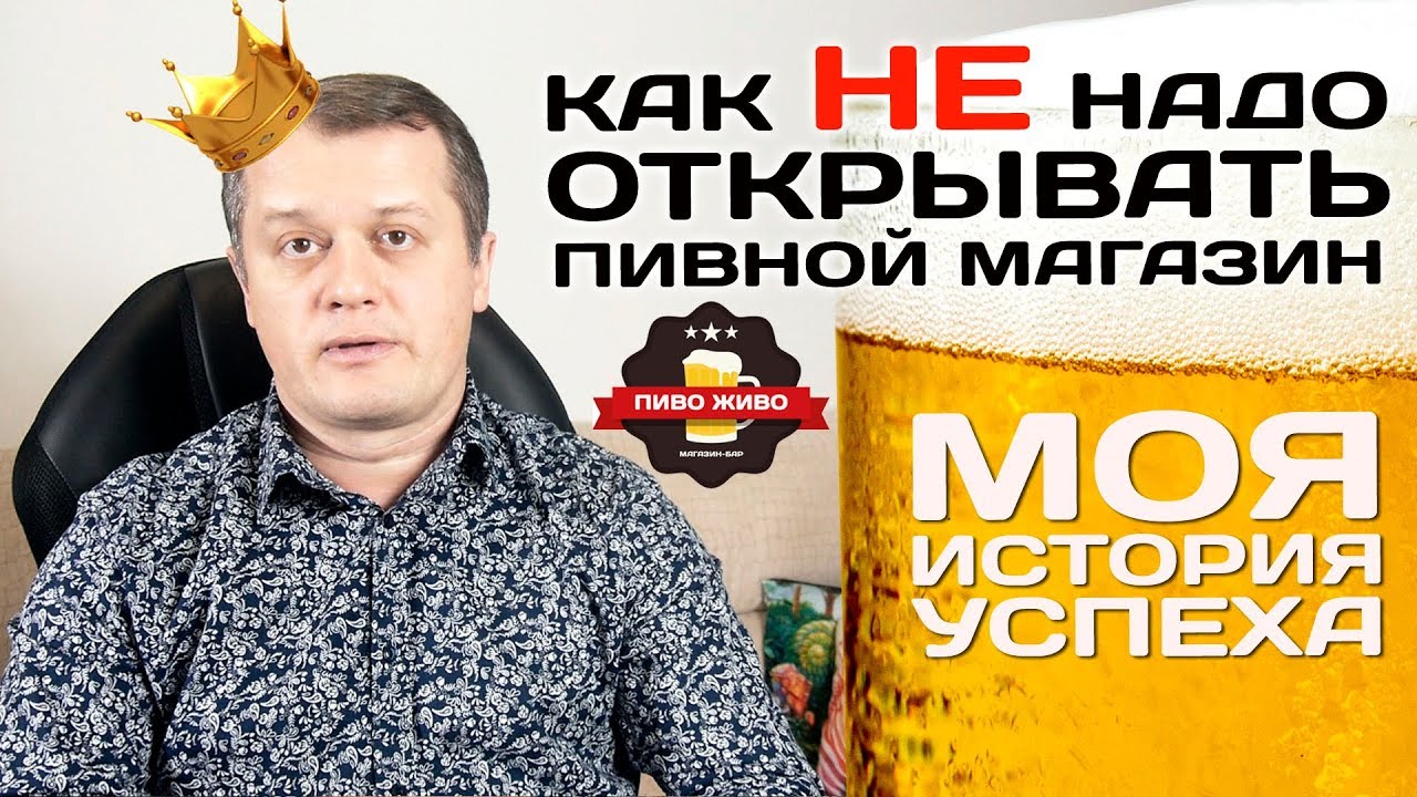 Как НЕ надо открывать пивной магазин? Моя история успеха!