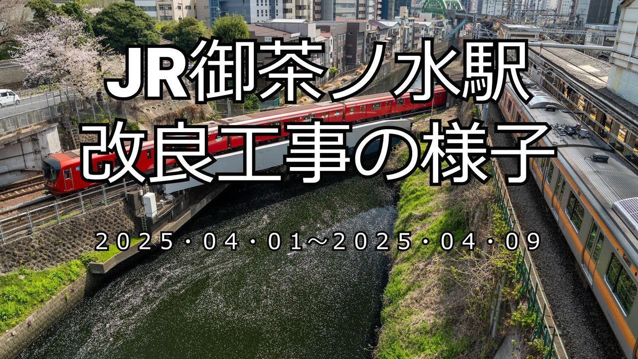 【4K】JR御茶ノ水駅改良工事の様子(2025/04/09)