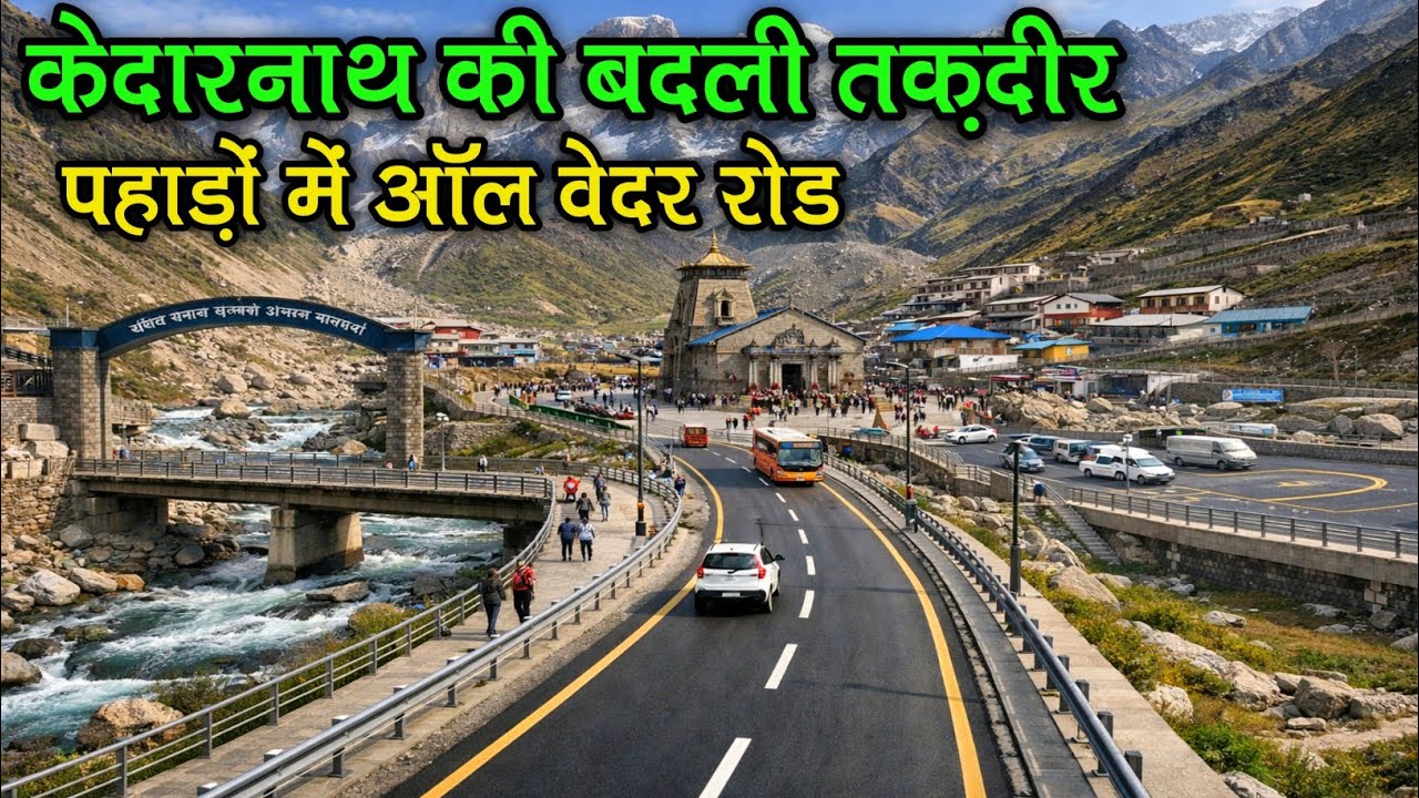 अब आसान हुई बाबा केदार की यात्रा।। Kedarnath’s Transformation। How Roads Changed After the 2013।।