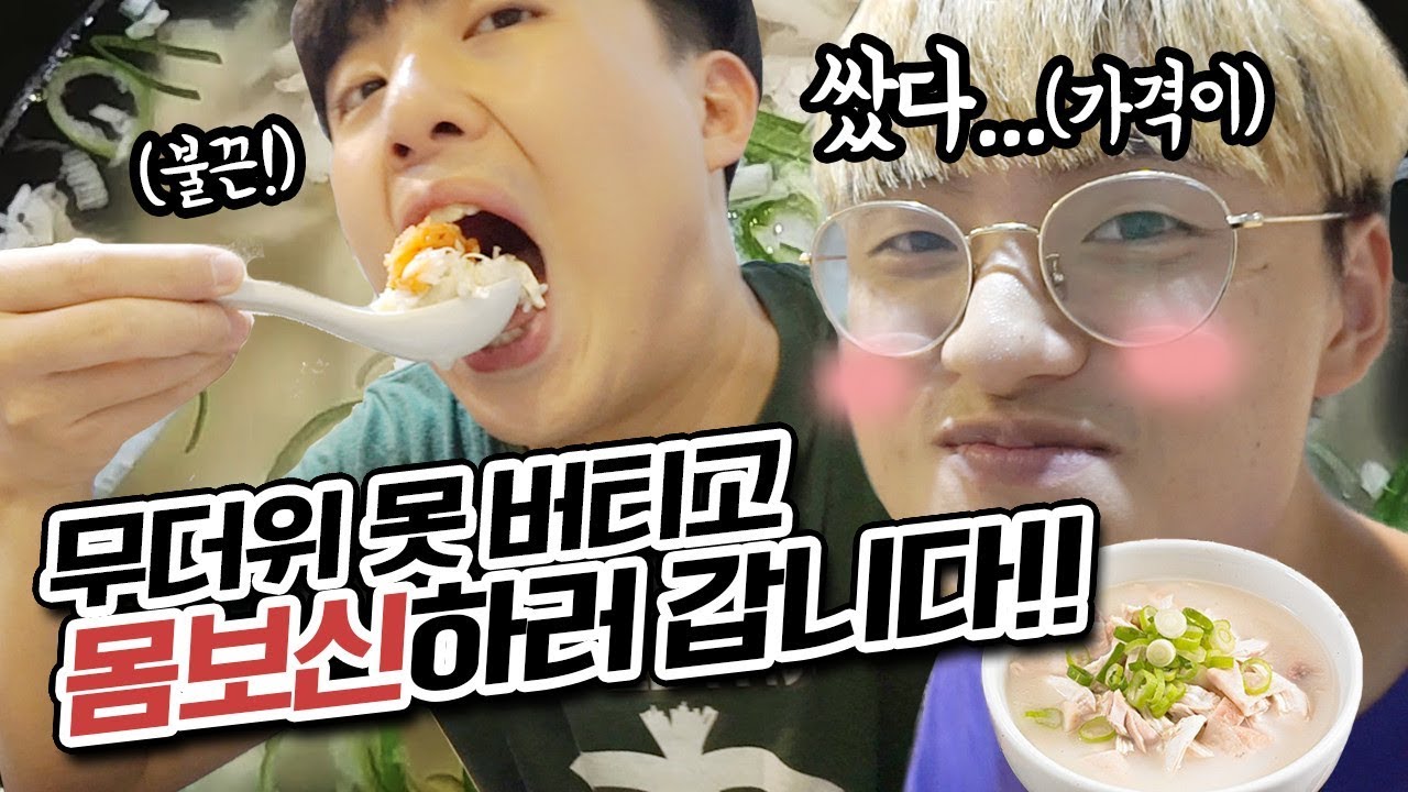 3,900원짜리 저가 보양식 닭곰탕 한 그릇