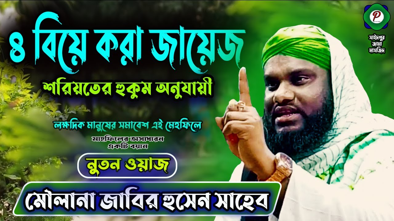বিয়ে করার আগে জেনে নিন || Waz || Jabir Hussain Saheb || moulana jabir hussain new waz || HD