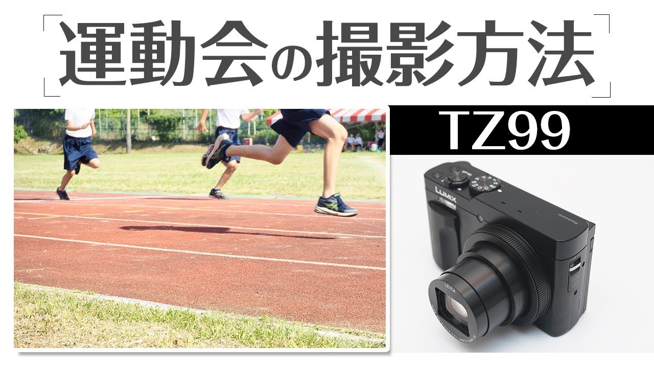 Lumix TZ99 運動会の撮影方法 初心者でもすぐできるテクニック を徹底解説！