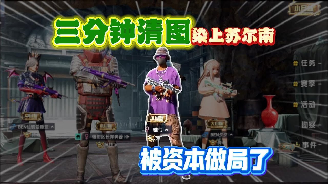 资本家做局：如何让萌新辣条染上苏尔南？只需一把3分钟清图！