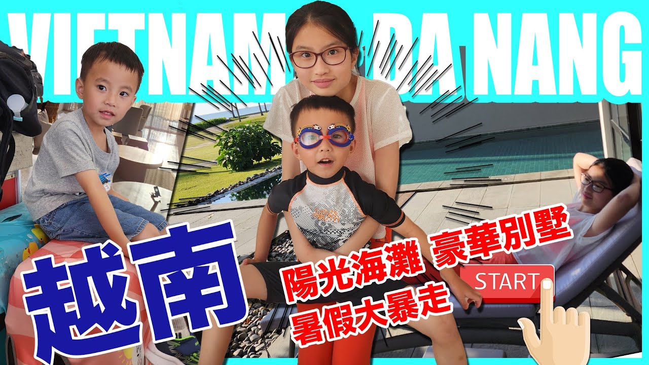 【SaSa 愛旅行】暑假大暴走 越南陽光海灘 入住特大別墅 Start! ｜Summer Holidays Da Nang Vietnam Vlog