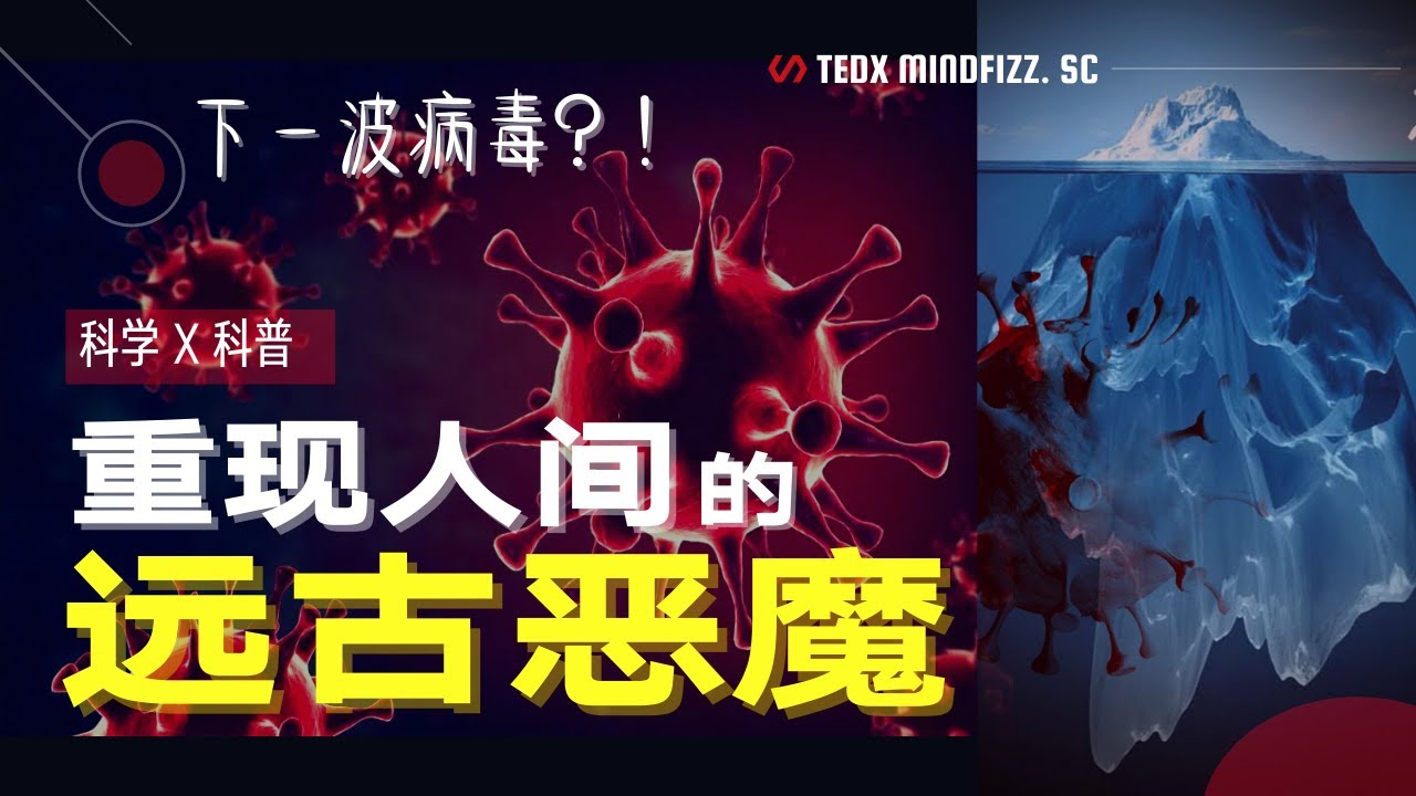 新病毒 | 疫情 | 远古病毒来袭！北极圈48℃！永冻层异常高温融化，北极冰封三万年的古老病毒即将苏醒，人类怎么阻止下一场疫情？  | 泰迪仔x 脑洞科普汇