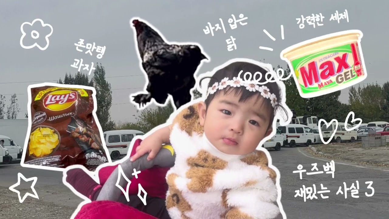 우즈벡 한달살기 7편 🇺🇿🇰🇷 재밌는 사실 3!! 강력한 세제? 존맛탱 과자? Qiziqarli fakt 3 #우즈벡여행 #우즈벡국제커플