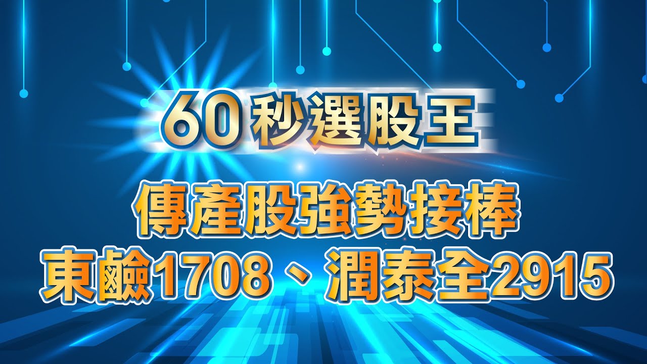【60秒選股王】東鹼1708、潤泰全2915，傳產股強勢接棒