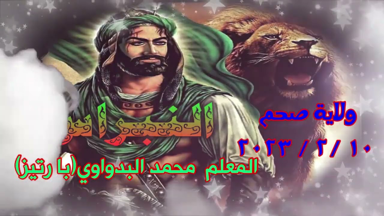 21- شيلة على البريكي /  للمعلم محمد البدواوي(با رتيز) ولاية صحم 10 /2 / 2023 رمسة النبراس