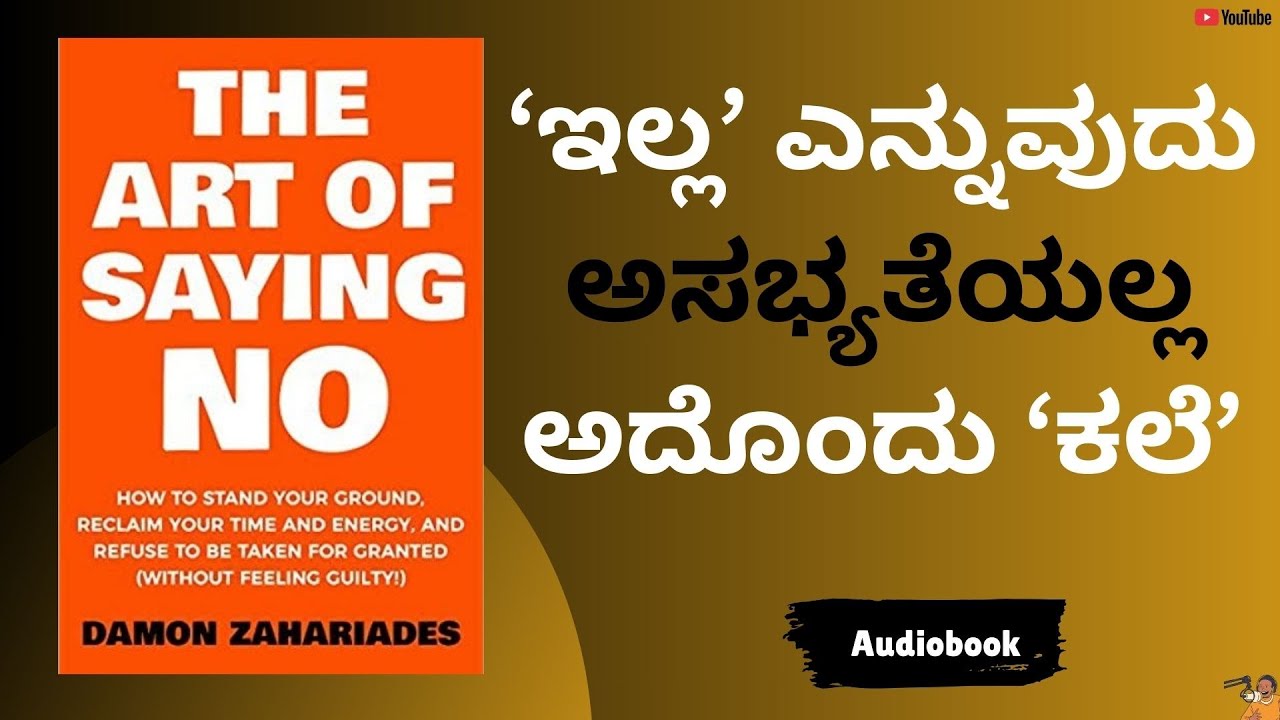 'ಇಲ್ಲ' ಎನ್ನುವ ಕಲೆ: ಮುಜುಗರವಿಲ್ಲದೆ ನಿರಾಕರಿಸುವುದು ಹೇಗೆ? | Art of Saying No | in Kannada