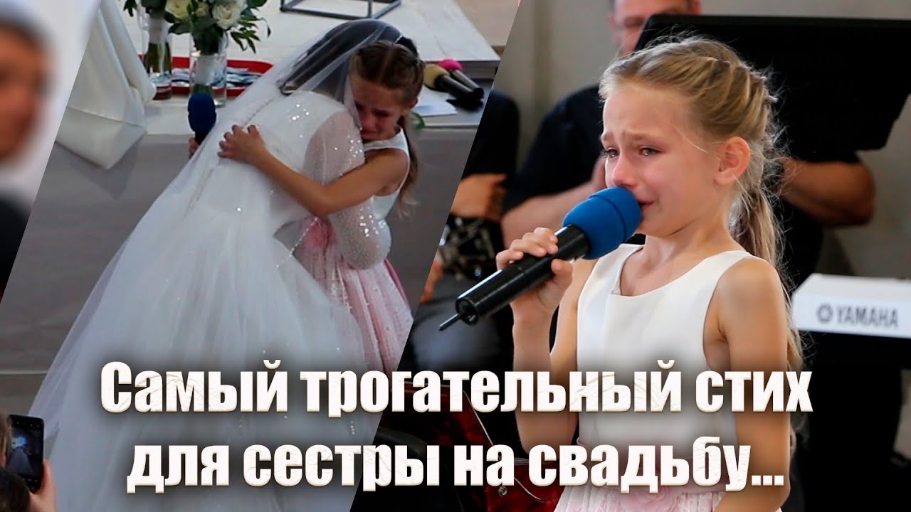 Трогательный стих для сестры (невесты)😢