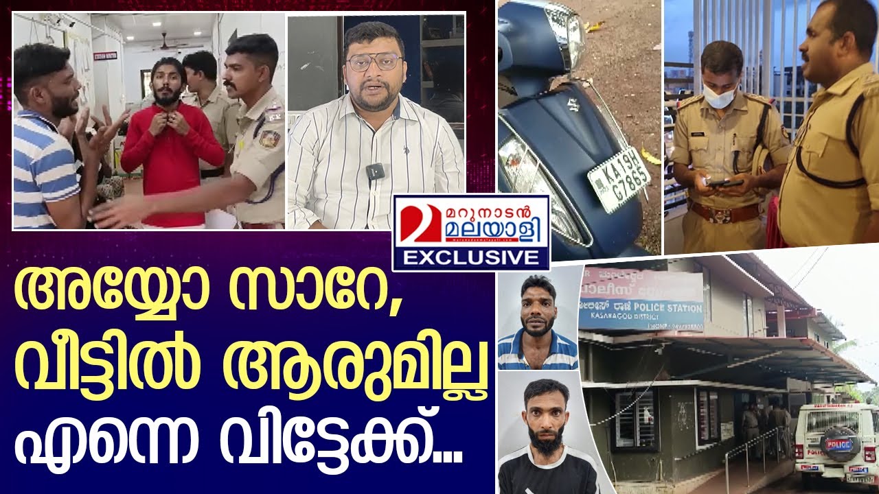 നല്ലവനായ ഉണ്ണികളെ കാസർകോഡ് പോലീസ് പൊക്കി | kasaragod police