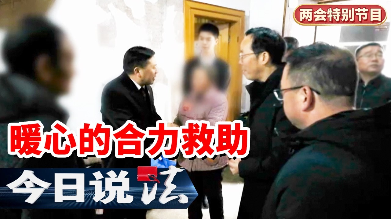 《今日说法》司法救助衔接社会帮扶 为因案致贫家庭按下“重启键”！20260310