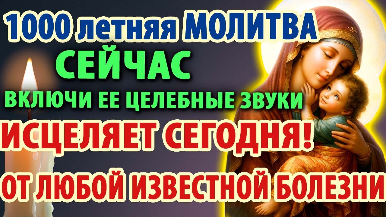 ВКЛЮЧИ ЭТИ ДРЕВНИЕ ЗВУКИ ИСЦЕЛЯЮТ ВСЁ! Древняя Молитва Богородице Яхромской Православие