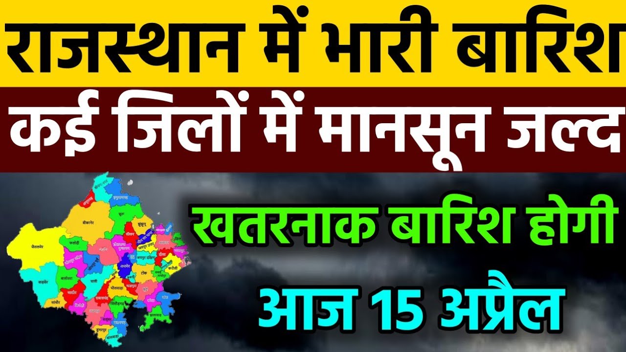 आज 15 april राजस्थान मौसम अलर्ट IMD Weather Alert Rajasthan | 15 april Heavy Rain Warning#news 🌧️