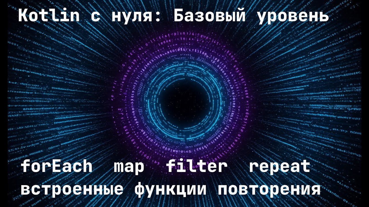 forEach, map, filter, repeat – встроенные функции повторения в Kotlin, альтернатива циклам