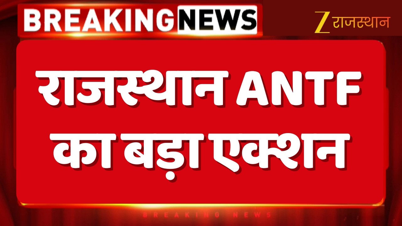Breaking News : राजस्थान ANTF का बड़ा एक्शन...1.20 करोड़ की अफीम फसल नष्ट, आरोपी गिरफ्तार