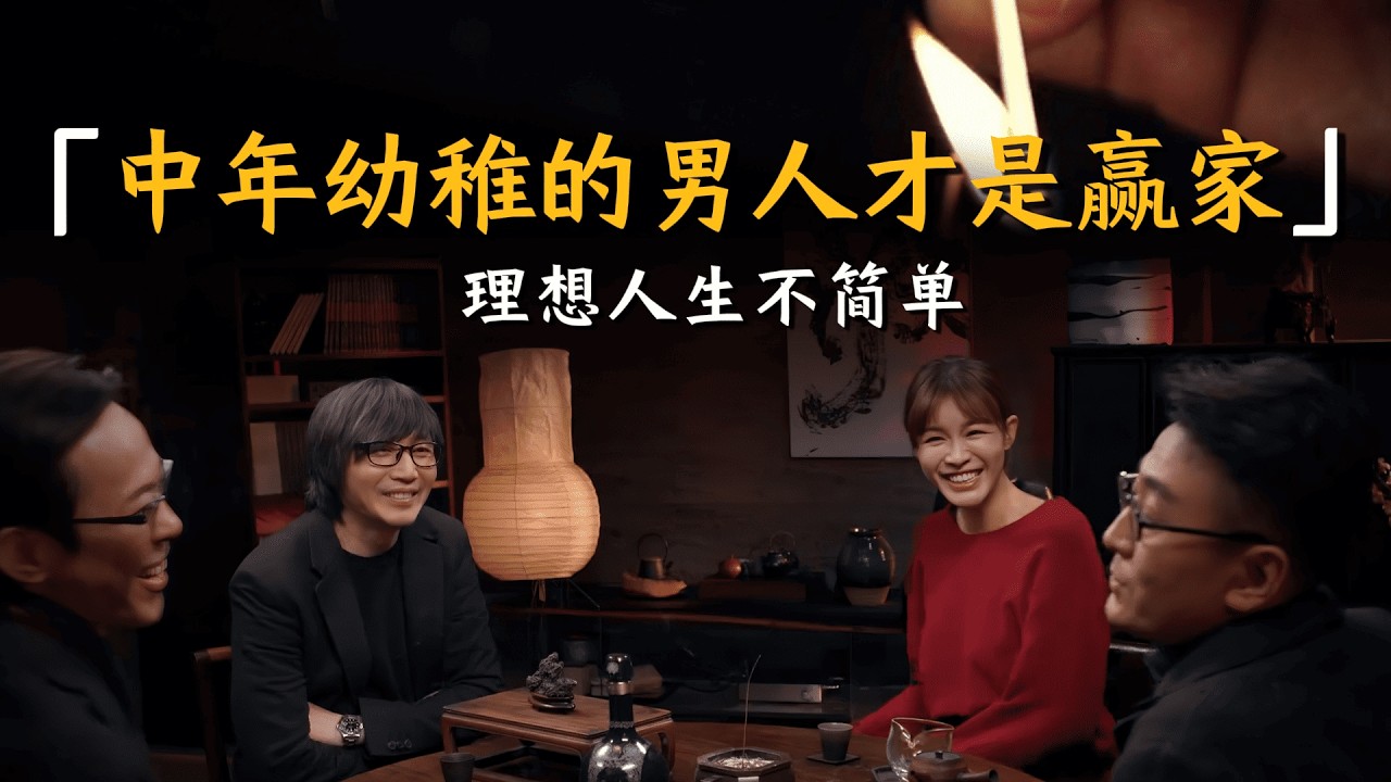 【聊聊男人】中年幼稚的男人才是赢家！理想人生不容易！