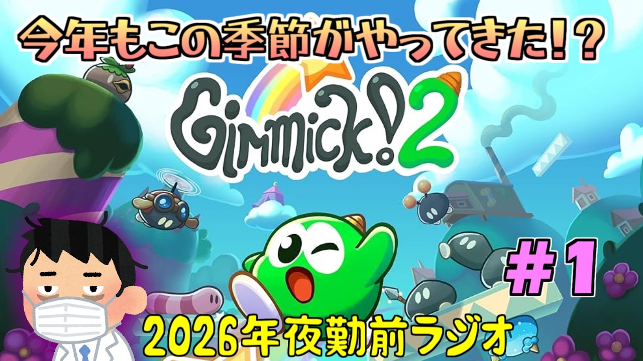 【ギミック2】2026夜勤前ラジオ【第1夜】
