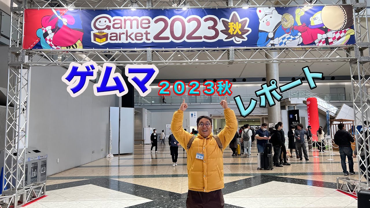 ゲームマーケット2023秋レポート！新作盛りだくさん大盛り上がりになったゲームマーケットで遊び倒しました！