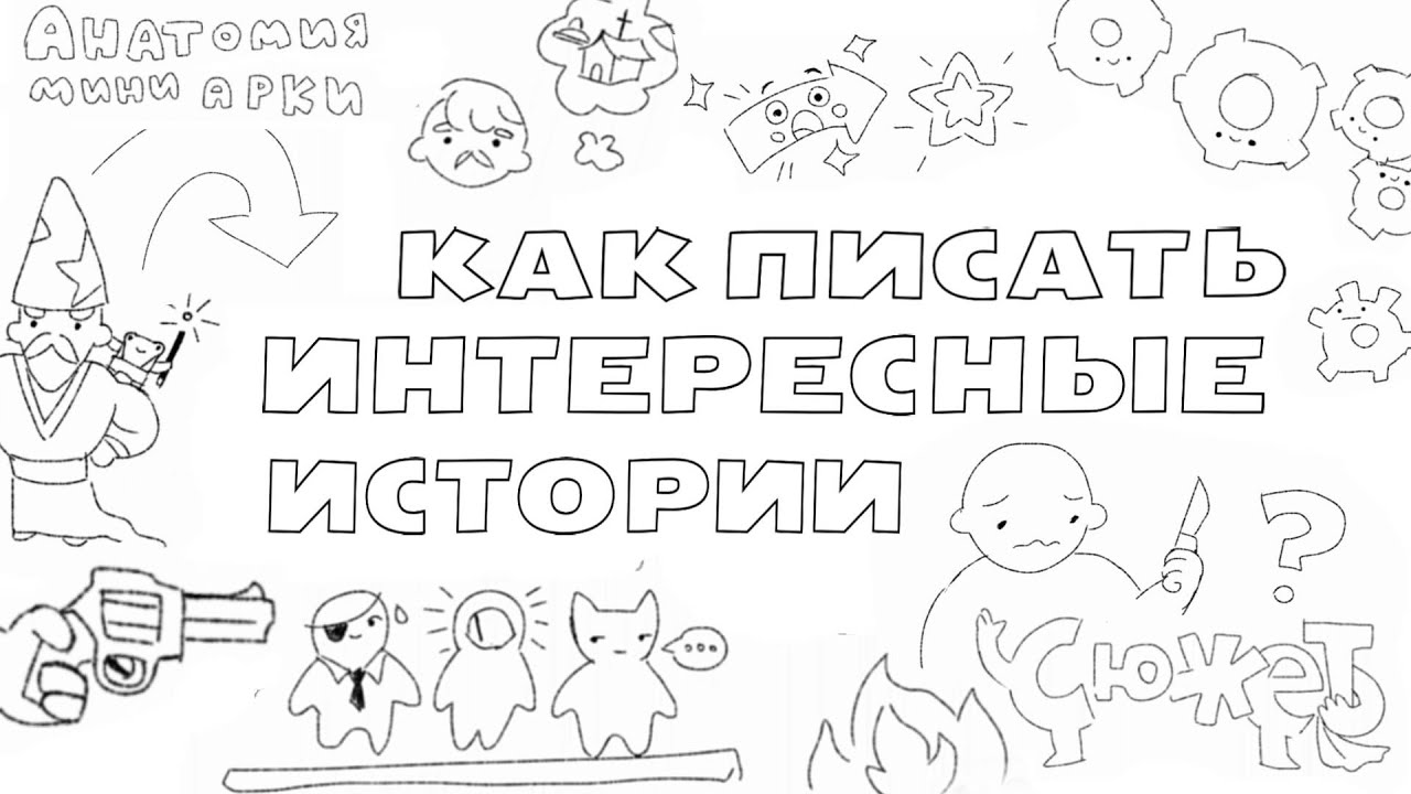 Как написать книгу,  сюжет для комикса, мультика или игры? КАК ПИСАТЬ ИНТЕРЕСНЫЕ ИСТОРИИ (ВСЕГДА)