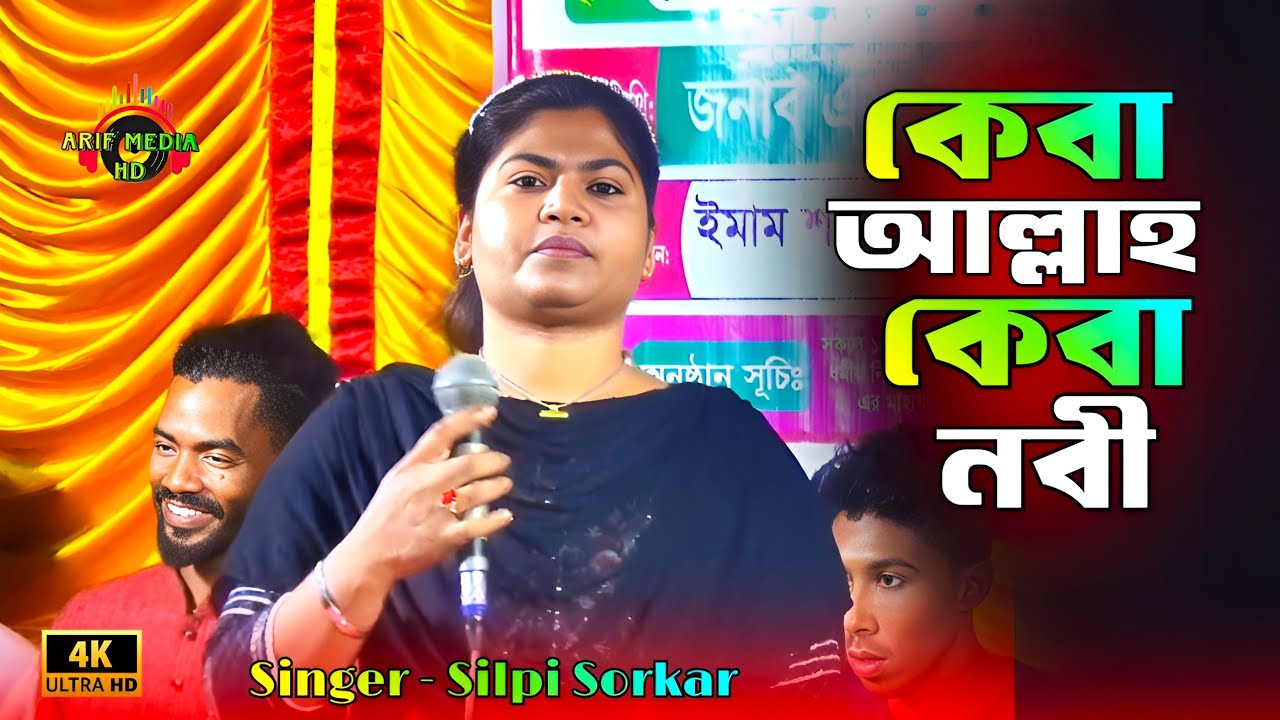 কেবা আল্লাহ কেবা নবী | শিল্পী সরকার | Keba Allah Keba Nobi | Silpi Sorkar | Arif Media HD