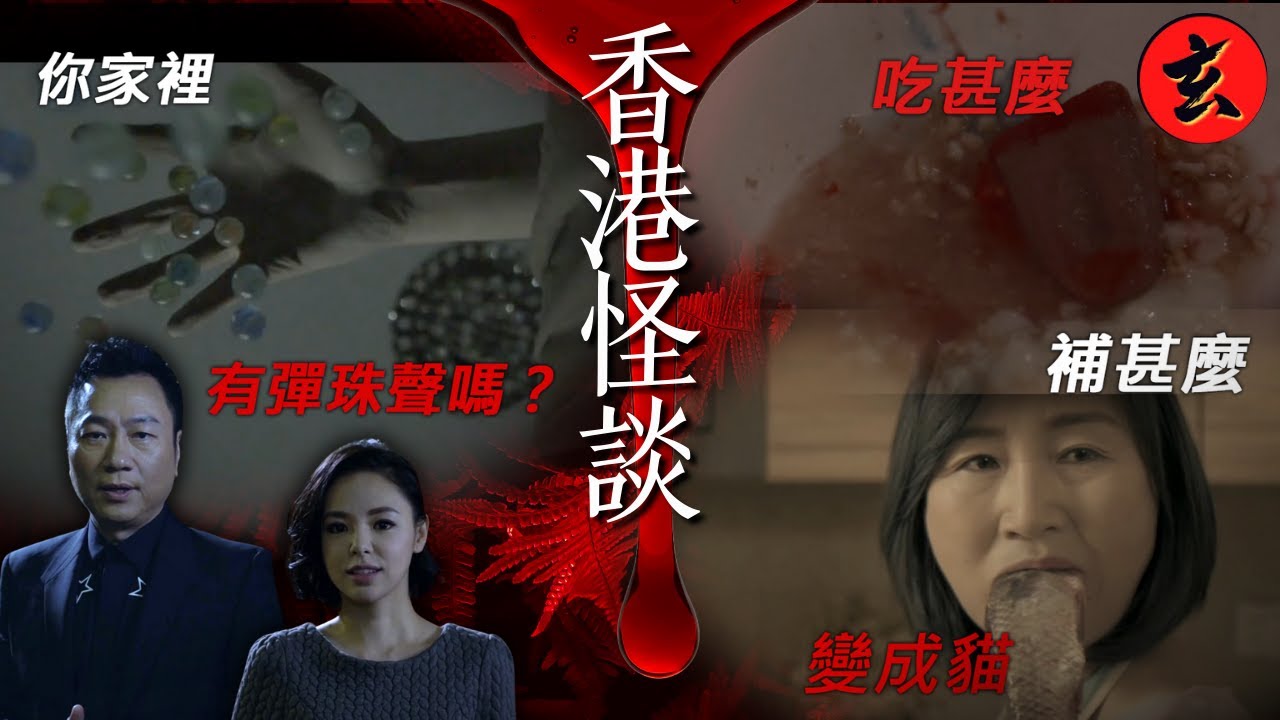 【都市怪談合集】半夜彈珠聲+食補+催眠遊戲 黎耀祥譚凱琪分享香港屋邨、日本百年老屋的怪事！｜#黎耀祥 #譚凱琪｜玄學台 #鬼故事