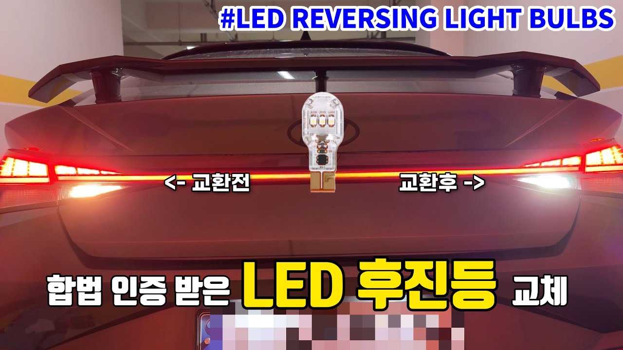 이젠 전부 LED입니다. : 합법인증 LED 후진등 드디어 나왔네요.