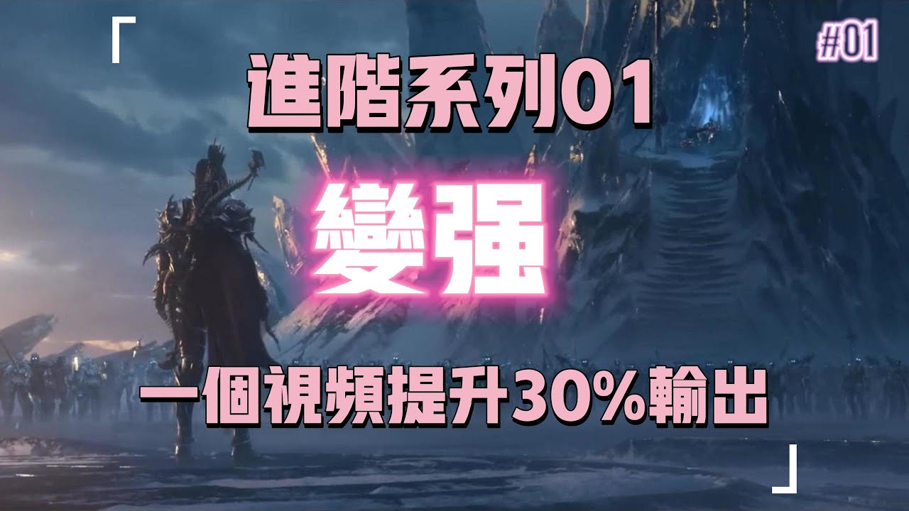 【進階繫列01 變強】一個永遠不會過期的魔獸世界教學視頻