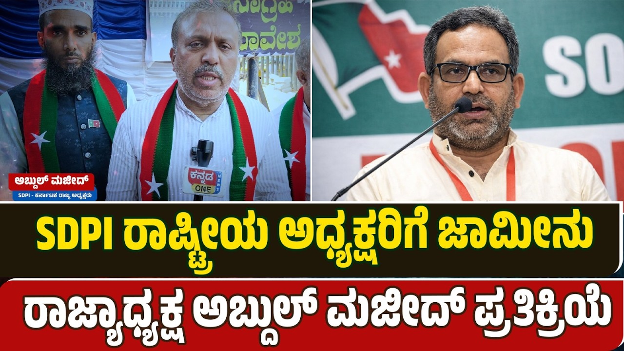 SDPI National President M K Faizy gets bail: Abdul Majeed. SDPI ರಾಷ್ಟ್ರೀಯ ಅಧ್ಯಕ್ಷರಿಗೆ ಜಾಮೀನು.