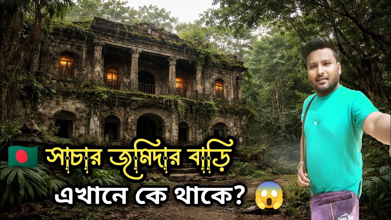 Abandoned Hindu Zamindar House in Chandpur Sachar | পরিত্যক্ত জমিদার বাড়ির রহস্য