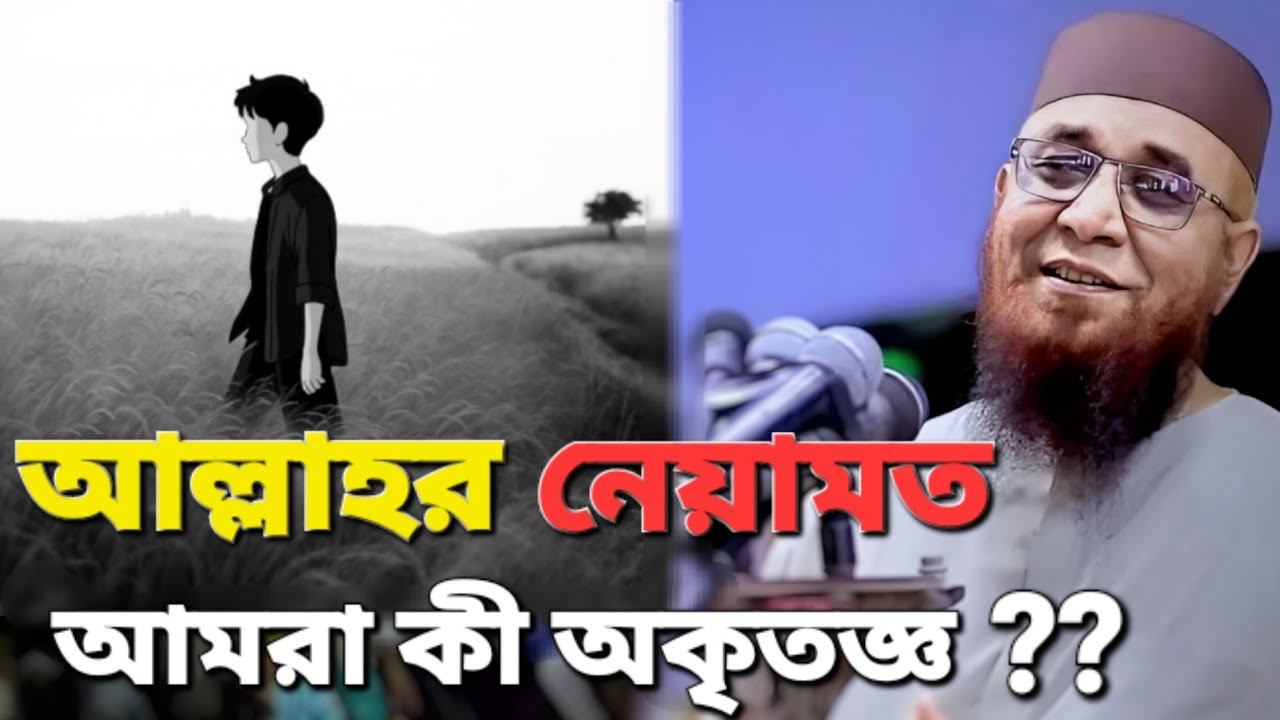 সারাদিন আল্লাহর নেয়ামত পাই, কিন্তু আল্লাহকে স্মরণ করি না—মন ছুঁয়ে যাওয়া ওয়াজ | Mufti Nazrul Islam