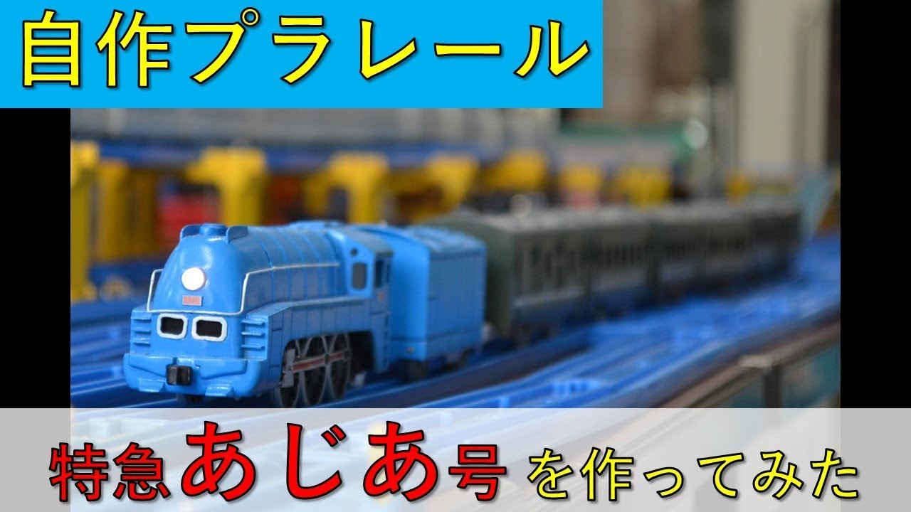 【自作プラレール】特急あじあ号を作ってみた【Plarail】