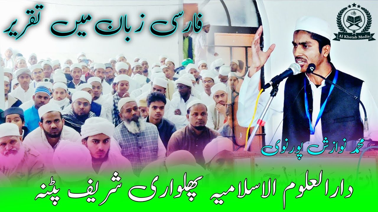 Farsi Zubaan mein taqreer Nawazish Purnavi ✨ Darul Uloom Al Islamia Patna || Al Khetab Media
