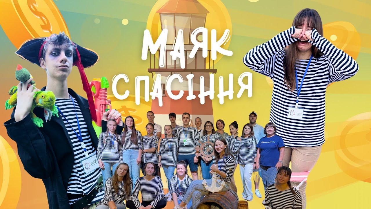 GRACE CLUB | Денний християнський табір «Маяк спасіння» ц. Благодать Христа. Літній табір. УЦХВЄ